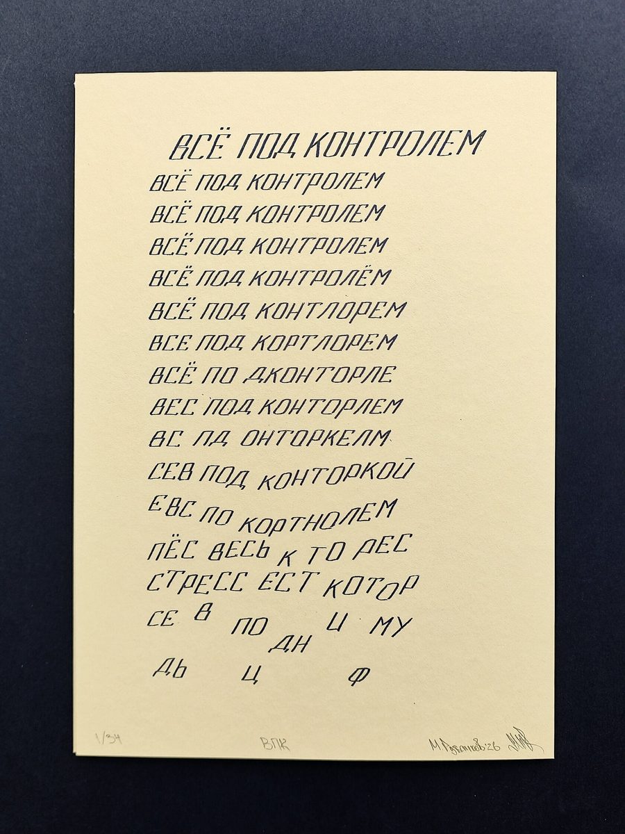 Все под контролем