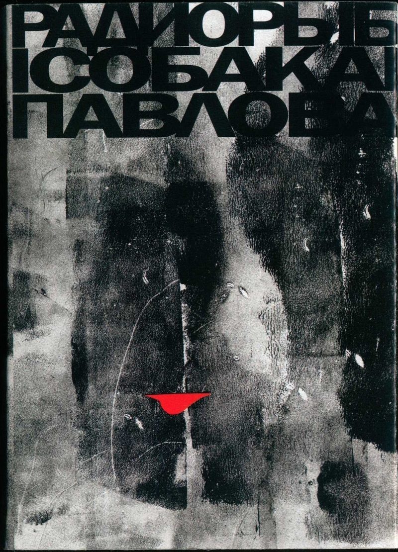 Собака Павлова, 2020