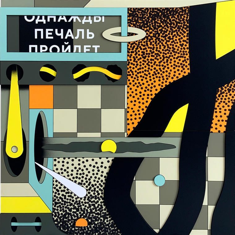 ОДНАЖДЫ ПЕЧАЛЬ ПРОЙДЁТ, 2020