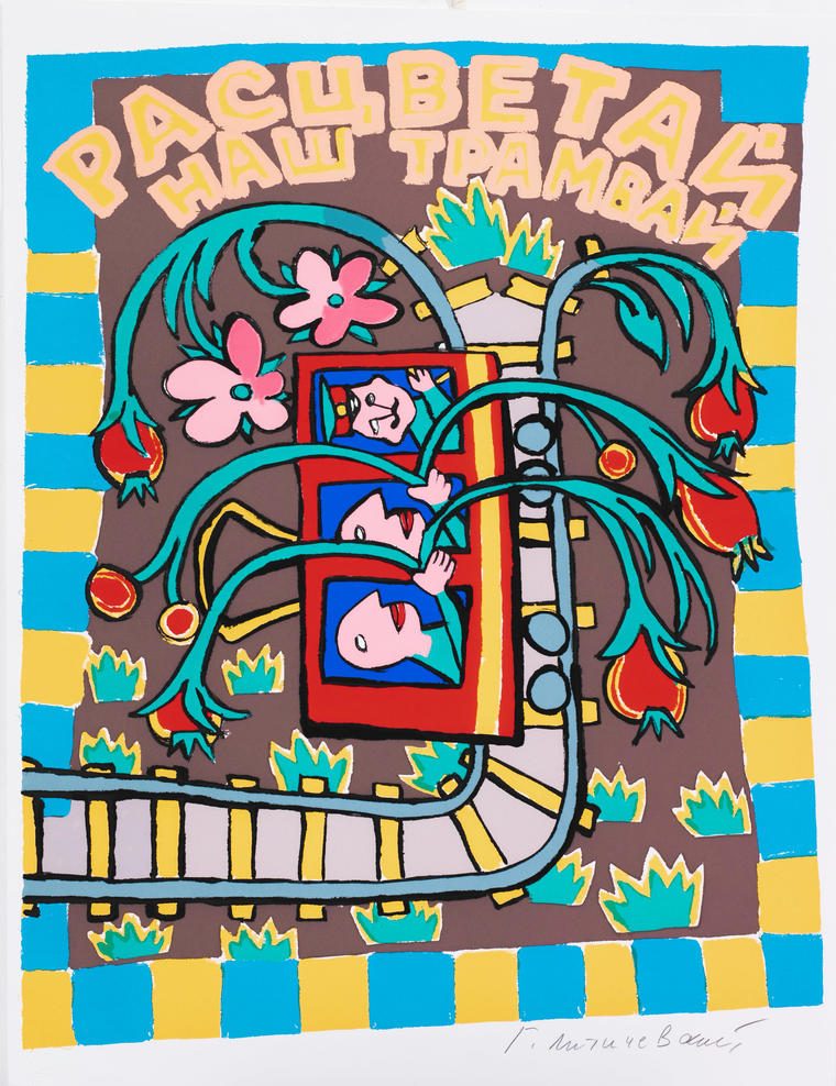 Расцветай наш трамвай, 1990