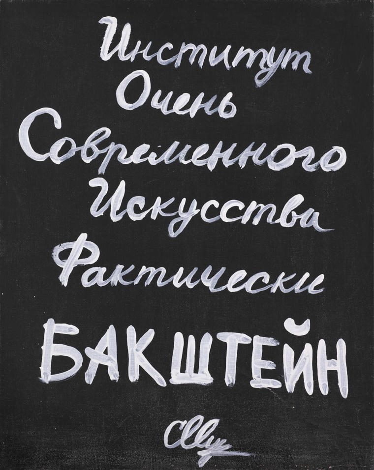 Иосиф Бакштейн, 1992