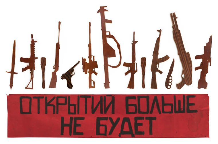 Открытий больше не будет, 2012
