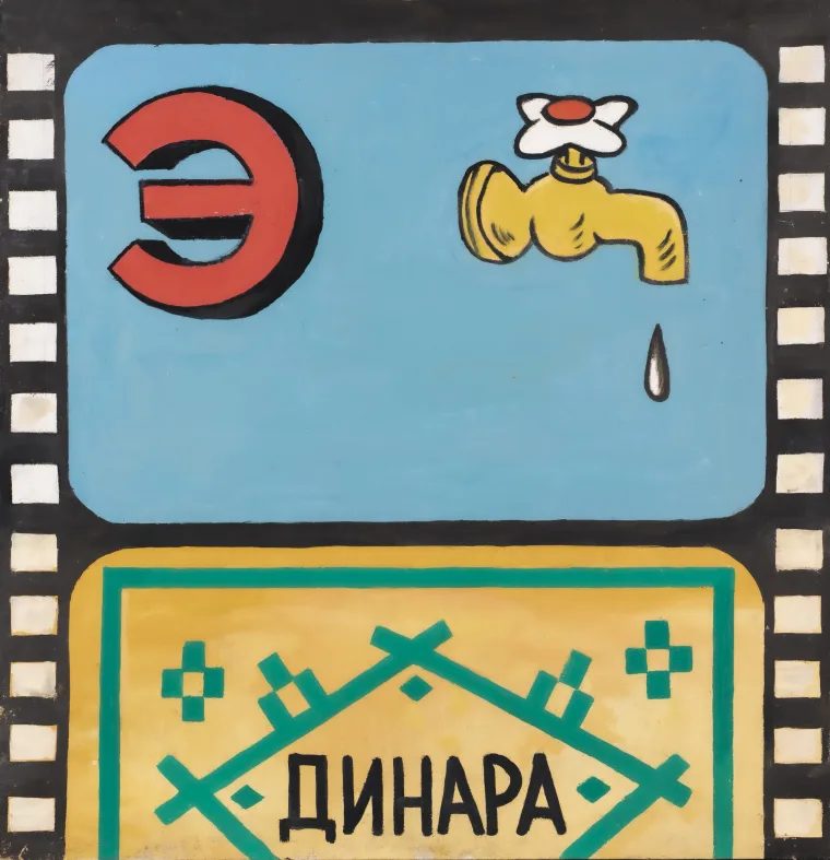 Динара, 1986