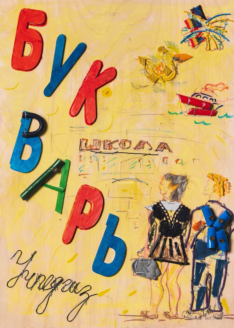 Букварь, 2026