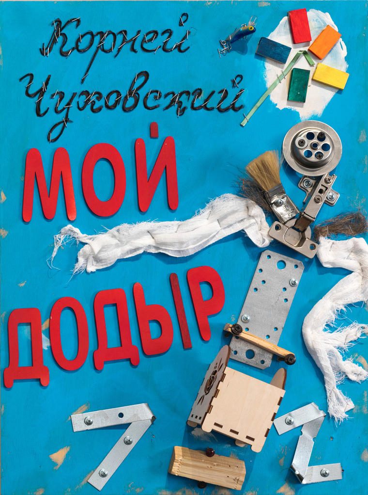 Корней Чуковский. Мой Додыр из серии «Детские травмы, 2025