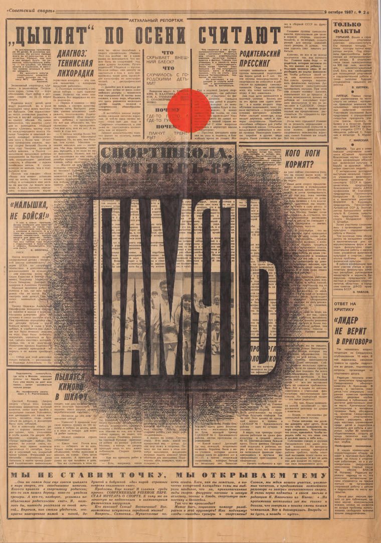 Память, 1987