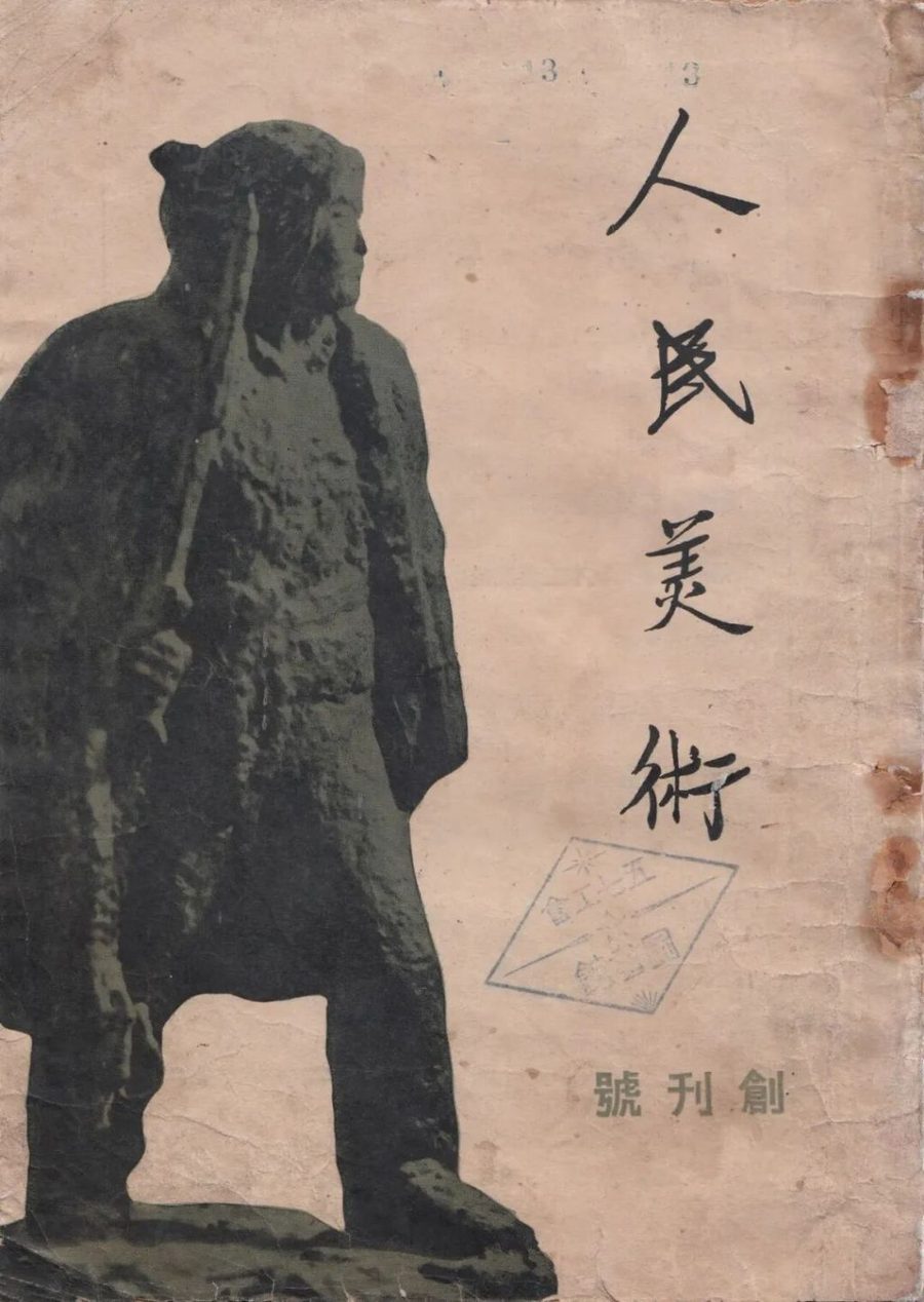 «Жэньминь мэйшу», 1950