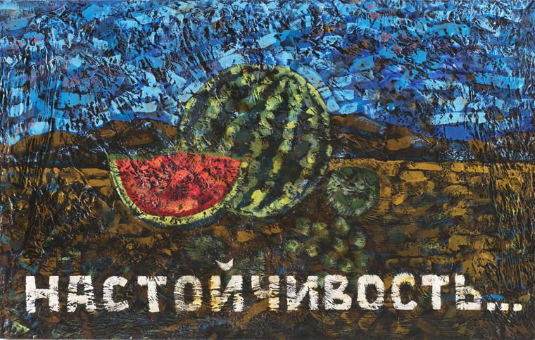 Настойчивость из проекта «Набег», 2020