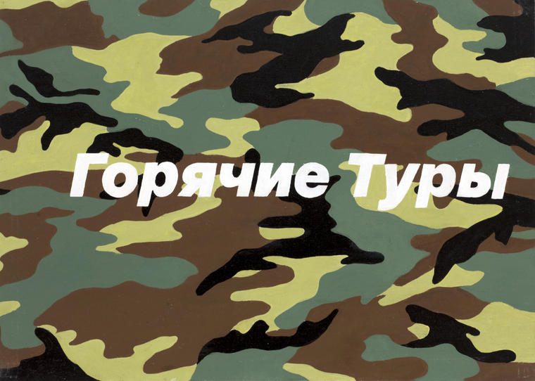 Из серии «Горячие туры», 2020