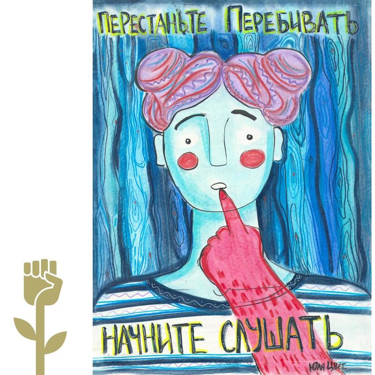 Перестаньте перебивать, 2019