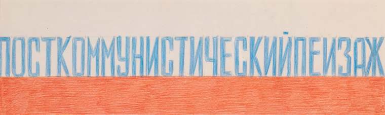 Посткоммунистический пейзаж, 1992