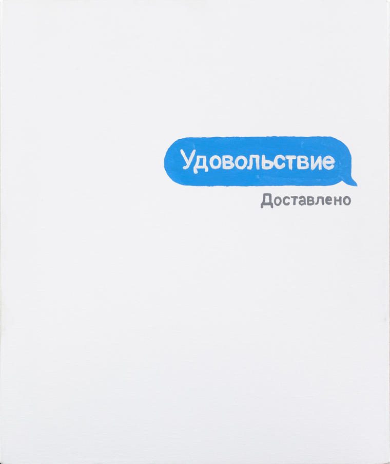 Удовольствие доставлено, 2021