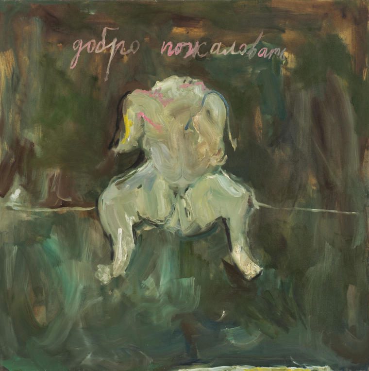 Добро пожаловать, 2019