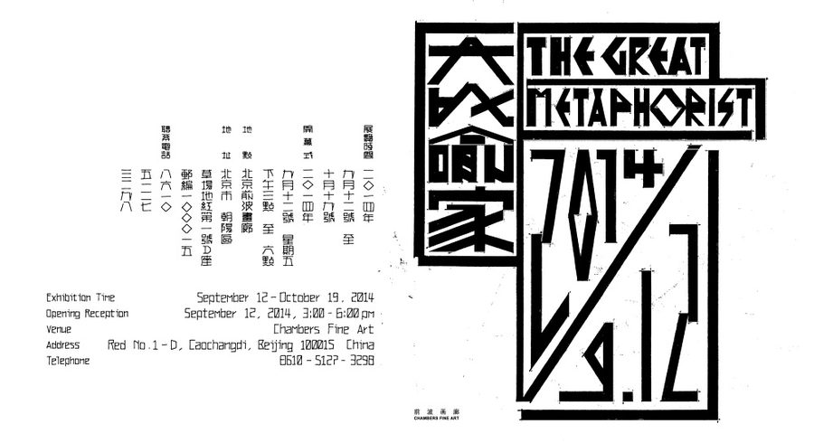 大比喻家 / The Great Metaphorist, 2012