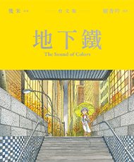 《地下鐵》台文版 (Sound of Colors, 2024