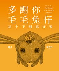 《多謝你毛毛兔仔，這个下晡真好耍》, 2023