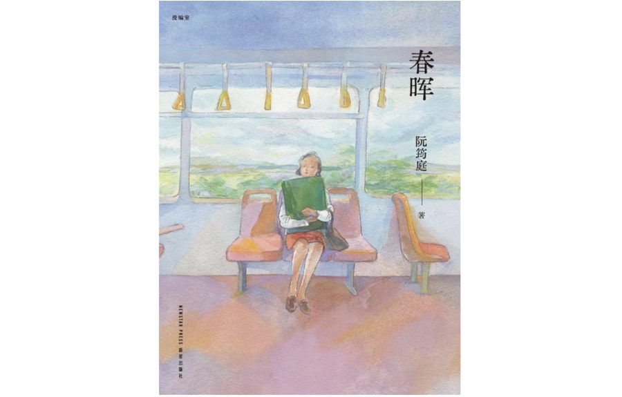«《春晖》», 2024